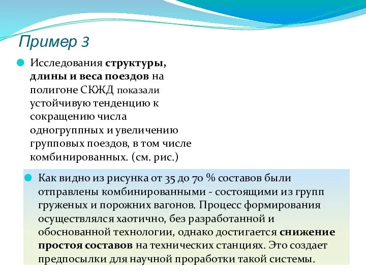 Пример 3 Исследования структуры, длины и веса поездов на полигоне СКЖД