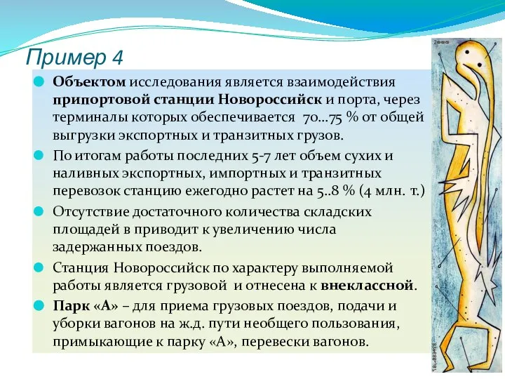 Пример 4 Объектом исследования является взаимодействия припортовой станции Новороссийск и порта,