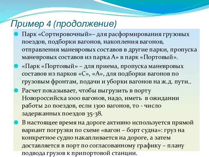 Пример 4 (продолжение) Парк «Сортировочный»– для расформирования грузовых поездов, подборки вагонов,