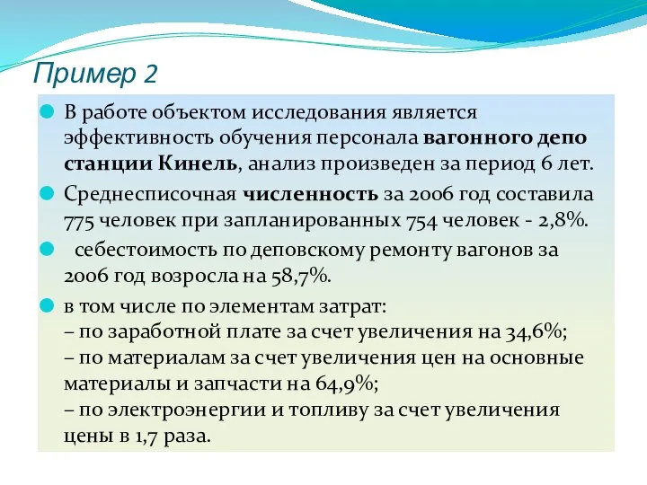 Пример 2 В работе объектом исследования является эффективность обучения персонала вагонного