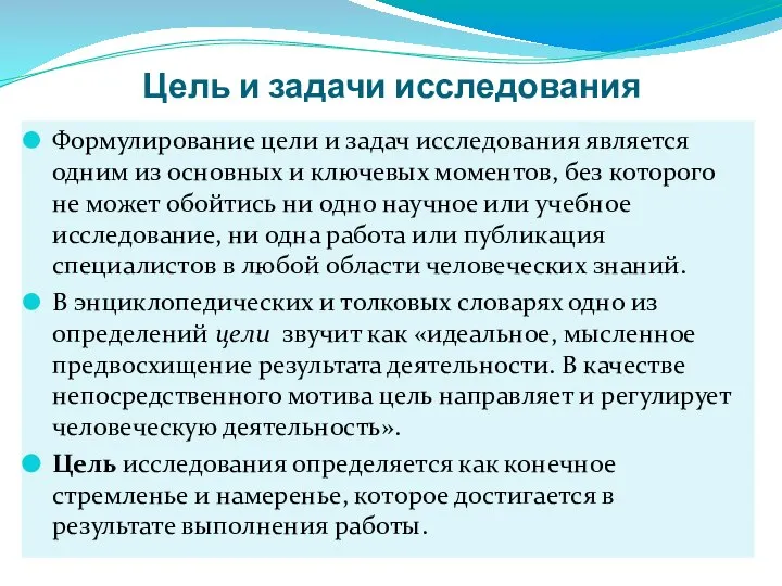 Цель и задачи исследования Формулирование цели и задач исследования является одним