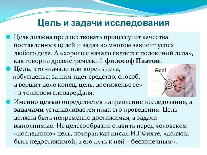 Цель и задачи исследования Цель должна предшествовать процессу; от качества поставленных