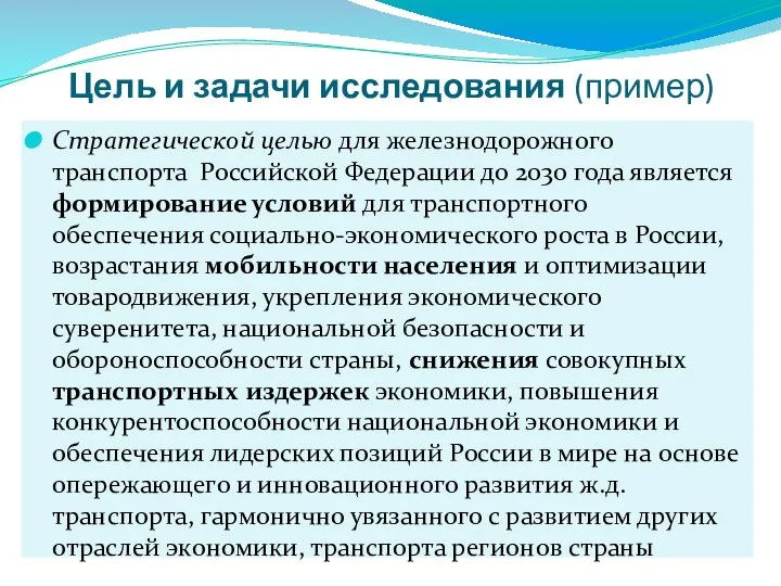 Цель и задачи исследования (пример) Стратегической целью для железнодорожного транспорта Российской