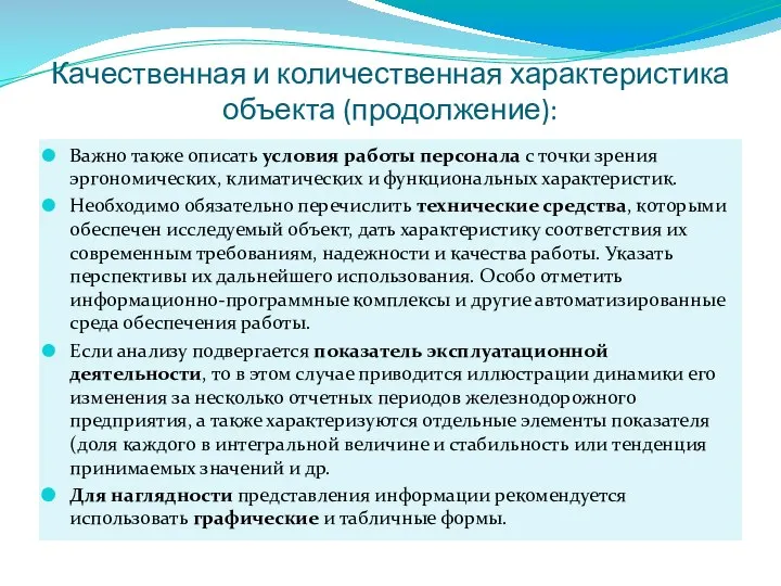 Качественная и количественная характеристика объекта (продолжение): Важно также описать условия работы