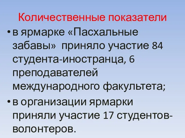 Количественные показатели в ярмарке «Пасхальные забавы» приняло участие 84 студента-иностранца, 6