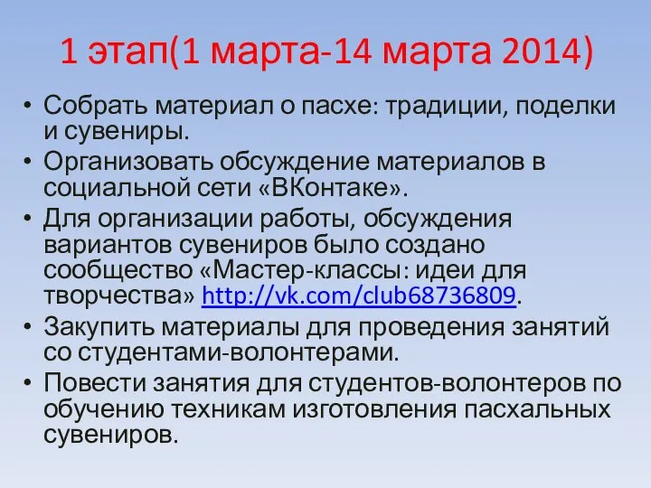 1 этап(1 марта-14 марта 2014) Собрать материал о пасхе: традиции, поделки