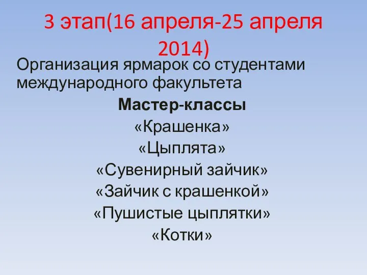 3 этап(16 апреля-25 апреля 2014) Организация ярмарок со студентами международного факультета