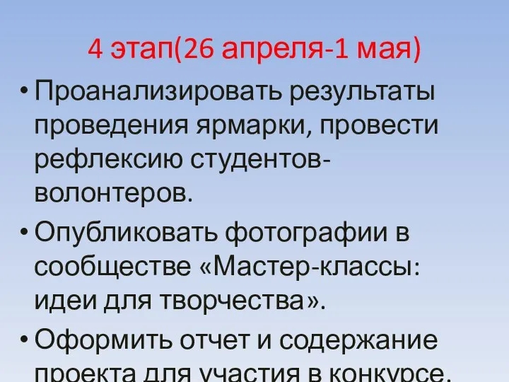 4 этап(26 апреля-1 мая) Проанализировать результаты проведения ярмарки, провести рефлексию студентов-волонтеров.