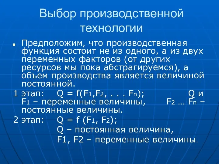 Выбор производственной технологии Предположим, что производственная функция состоит не из одного,