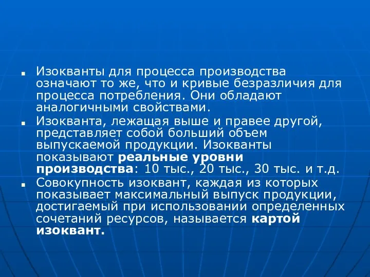 Изокванты для процесса производства означают то же, что и кривые безразличия