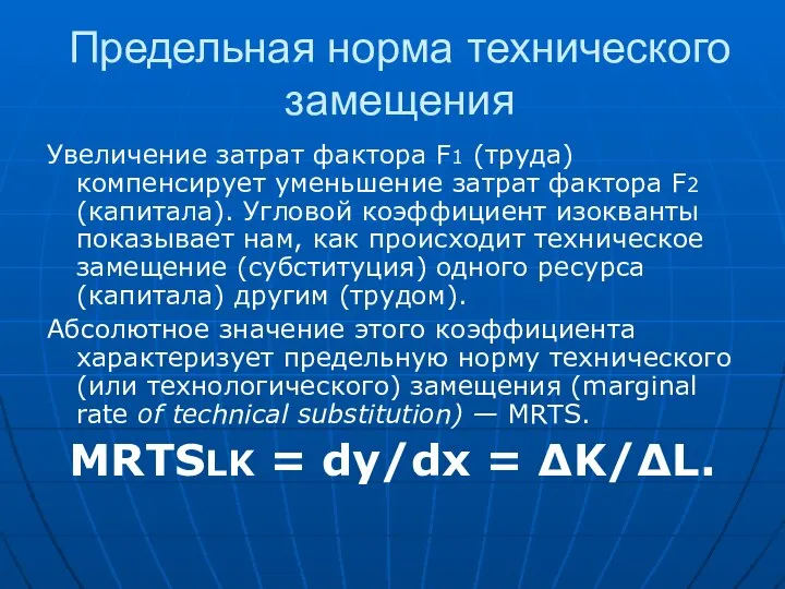 Предельная норма технического замещения Увеличение затрат фактора F1 (труда) компенсирует уменьшение