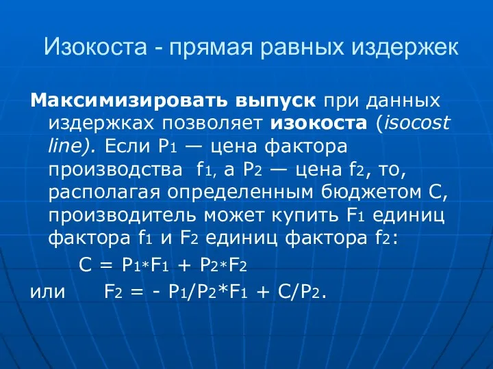 Изокоста - прямая равных издержек Максимизировать выпуск при данных издержках позволяет