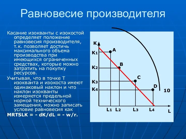 Равновесие производителя Касание изокванты с изокостой определяет положение равновесия производителя, т.к.