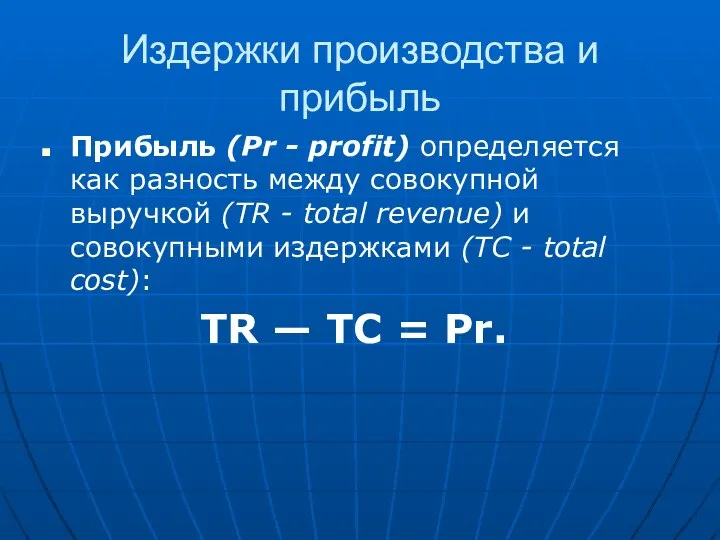 Издержки производства и прибыль Прибыль (Pr - profit) определяется как разность