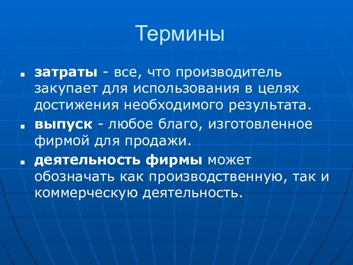 Термины затраты - все, что производитель закупает для использования в целях