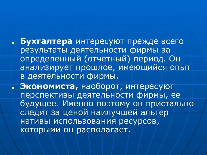 Бухгалтера интересуют прежде всего результаты деятельности фирмы за определенный (отчетный) период.