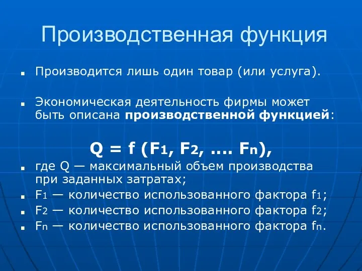 Производственная функция Производится лишь один товар (или услуга). Экономическая деятельность фирмы