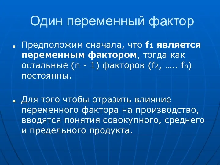 Один переменный фактор Предположим сначала, что f1 является переменным фактором, тогда