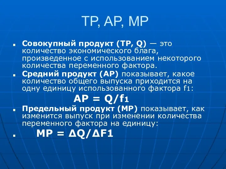 TP, AP, MP Совокупный продукт (TP, Q) — это количество экономического