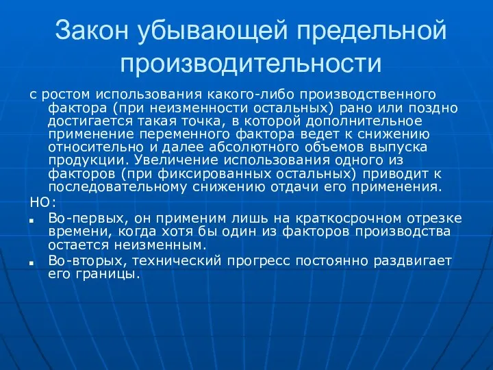 Закон убывающей предельной производительности с ростом использования какого-либо производственного фактора (при