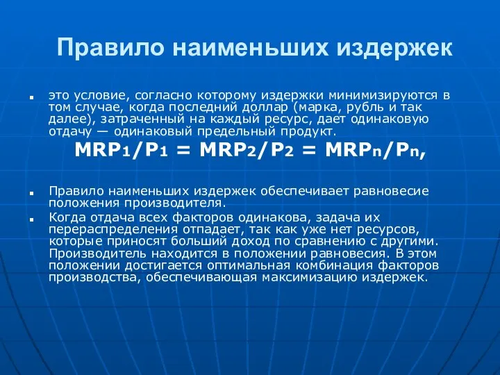 Правило наименьших издержек это условие, согласно которому издержки минимизируются в том