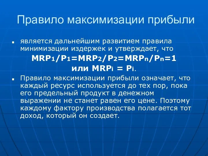 Правило максимизации прибыли является дальнейшим развитием правила минимизации издержек и утверждает,