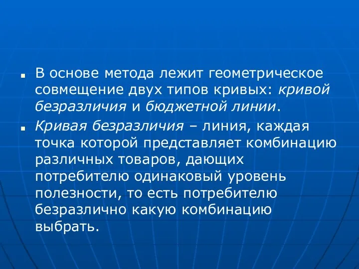 В основе метода лежит геометрическое совмещение двух типов кривых: кривой безразличия