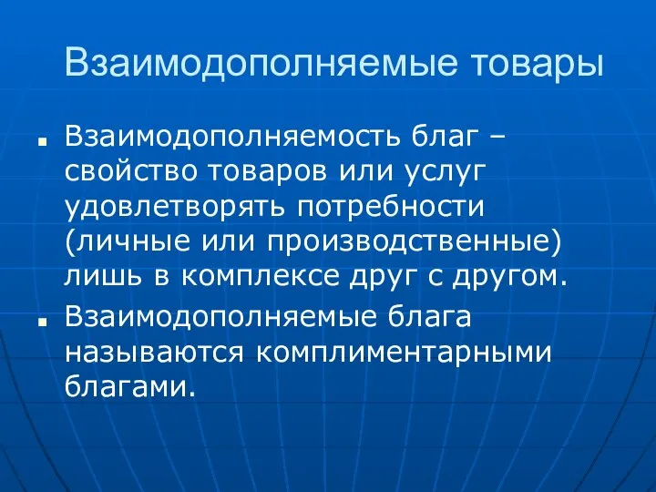 Взаимодополняемые товары Взаимодополняемость благ – свойство товаров или услуг удовлетворять потребности