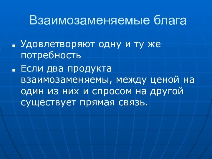 Взаимозаменяемые блага Удовлетворяют одну и ту же потребность Если два продукта