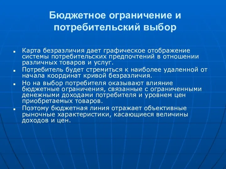 Бюджетное ограничение и потребительский выбор Карта безразличия дает графическое отображение системы