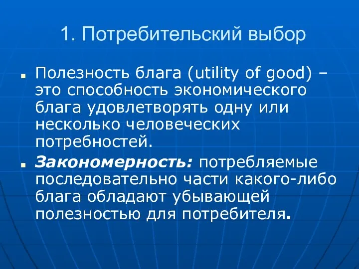 1. Потребительский выбор Полезность блага (utility of good) – это способность