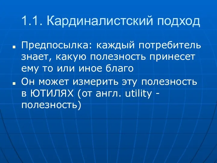 1.1. Кардиналистский подход Предпосылка: каждый потребитель знает, какую полезность принесет ему