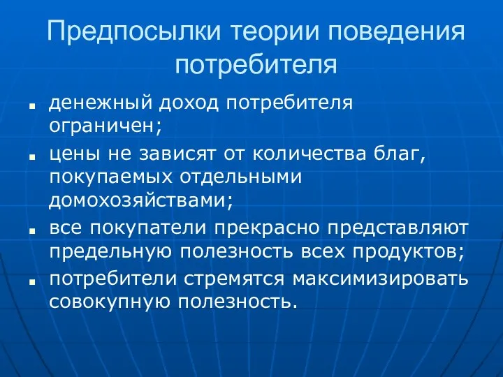 Предпосылки теории поведения потребителя денежный доход потребителя ограничен; цены не зависят