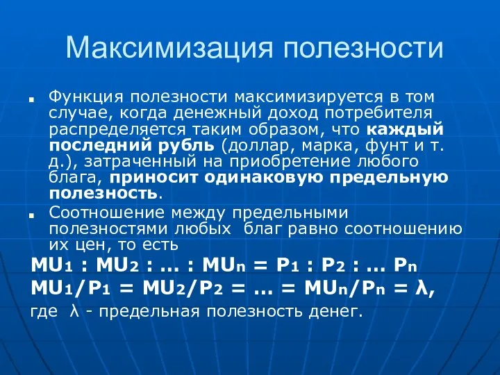 Максимизация полезности Функция полезности максимизируется в том случае, когда денежный доход