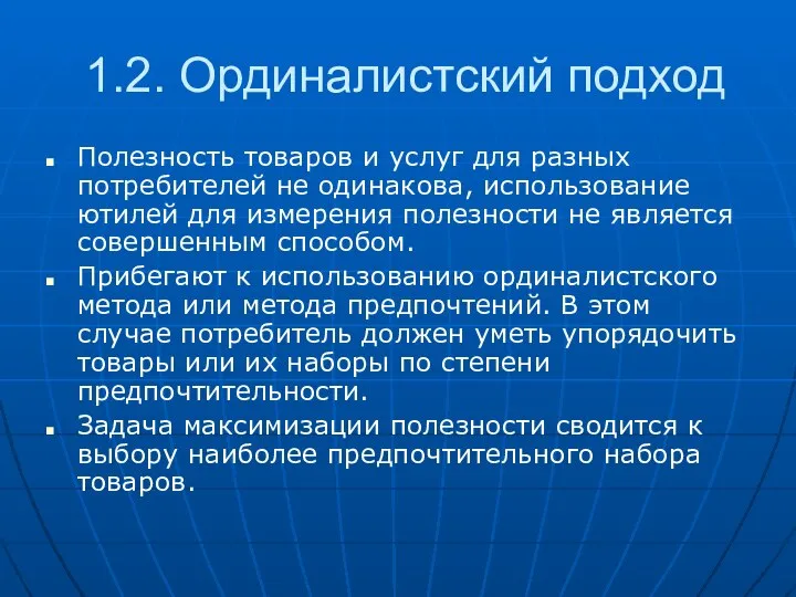 1.2. Ординалистский подход Полезность товаров и услуг для разных потребителей не