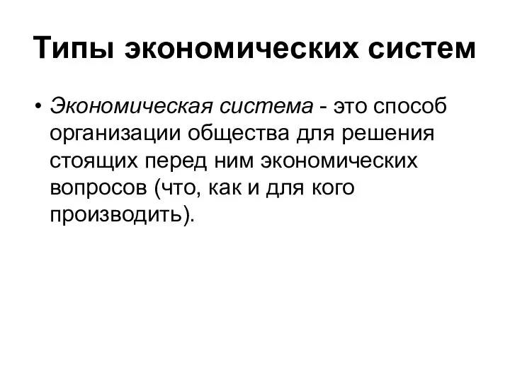 Типы экономических систем Экономическая система - это способ организации общества для