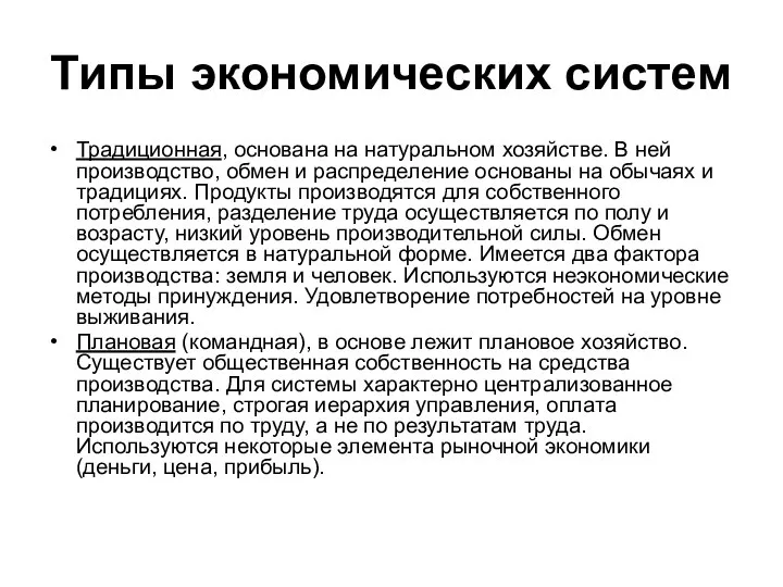 Типы экономических систем Традиционная, основана на натуральном хозяйстве. В ней производство,