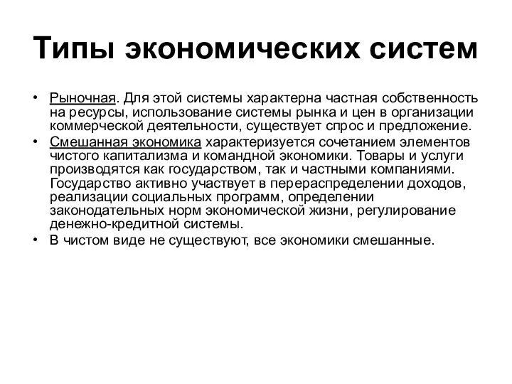 Типы экономических систем Рыночная. Для этой системы характерна частная собственность на