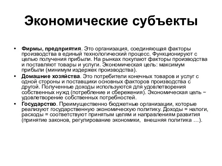 Экономические субъекты Фирмы, предприятия. Это организация, соединяющая факторы производства в единый