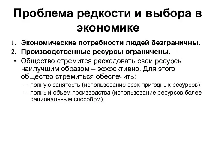 Проблема редкости и выбора в экономике Экономические потребности людей безграничны. Производственные