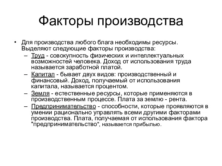 Факторы производства Для производства любого блага необходимы ресурсы. Выделяют следующие факторы