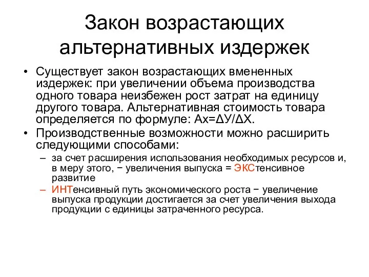 Закон возрастающих альтернативных издержек Существует закон возрастающих вмененных издержек: при увеличении