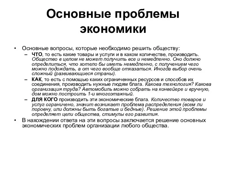 Основные проблемы экономики Основные вопросы, которые необходимо решить обществу: ЧТО, то