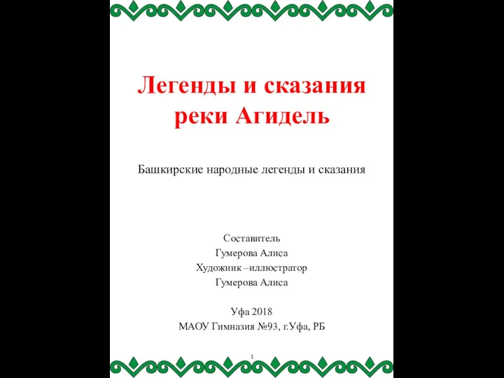 Легенды и сказания реки Агидель Башкирские народные легенды и сказания Составитель