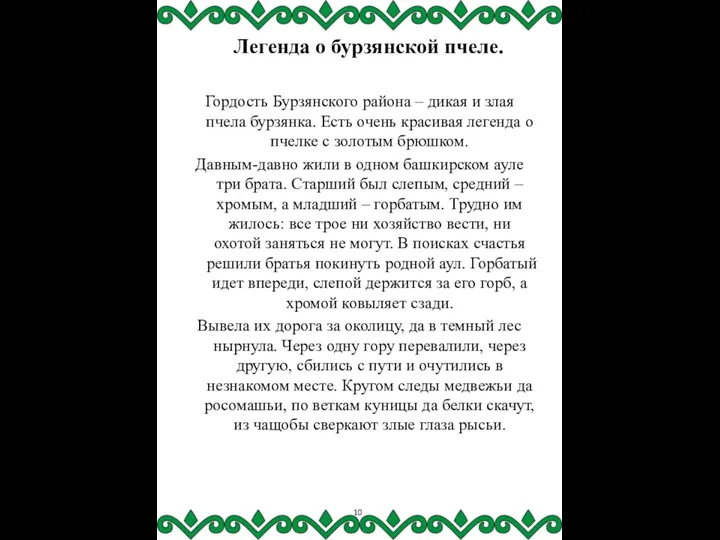 Легенда о бурзянской пчеле. Гордость Бурзянского района – дикая и злая