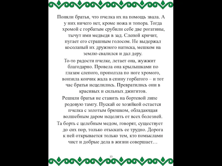 Поняли братья, что пчелка их на помощь звала. А у них