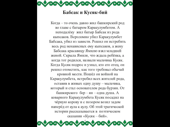 Бабсак и Кусяк-бий Когда – то очень давно жил башкирский род