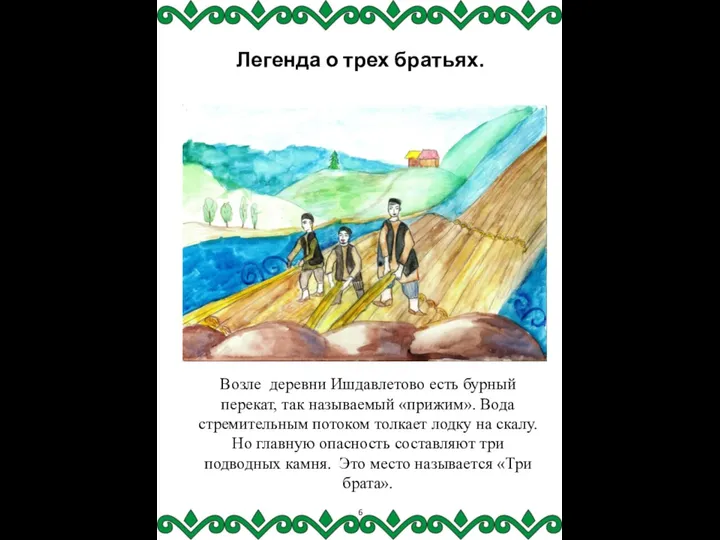 Легенда о трех братьях. Возле деревни Ишдавлетово есть бурный перекат, так