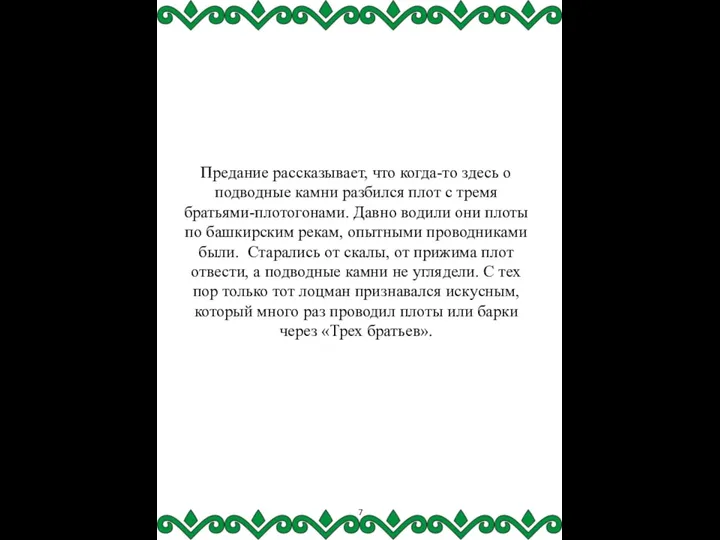 Предание рассказывает, что когда-то здесь о подводные камни разбился плот с