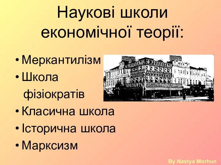 Наукові школи економічної теорії: Меркантилізм Школа фізіократів Класична школа Історична школа Марксизм By Nastya Morhun